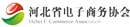 河北省电子商务协会