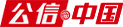 公信中国